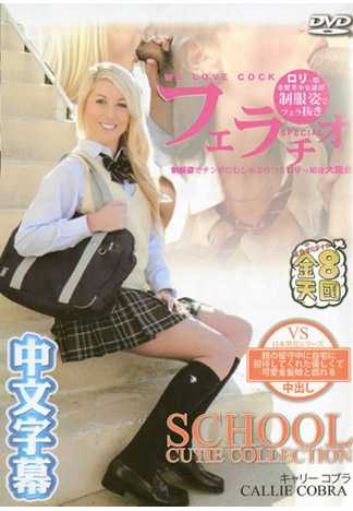 親の留守中に自宅に招待してくれた優しい金髪娘 SCHOOL CUTIE COLLECTION CALLIE COBRA