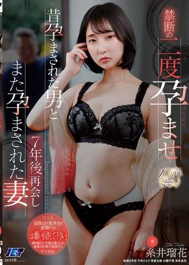 禁断の二度孕ませ 昔孕まされた男と7年後再会しまた孕まされた妻 糸井瑠花