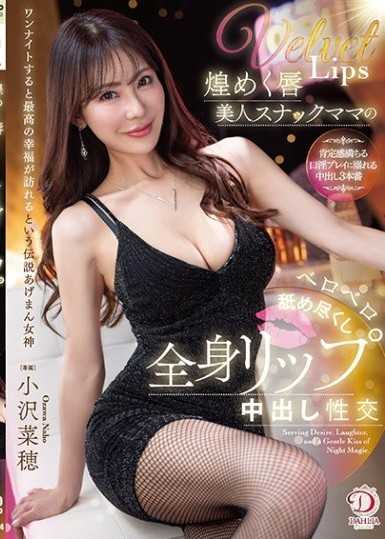 舔遍閃耀的嘴唇美人小酒館媽媽的全身舔舐中出性交 小澤菜穗