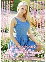 即、引退かも&hellip;！？ 奇跡のパツキン美女AV デビュー 日本の芸能界進出を目指す美人過ぎる外国人タレントの卵をダマしてナマハメ。