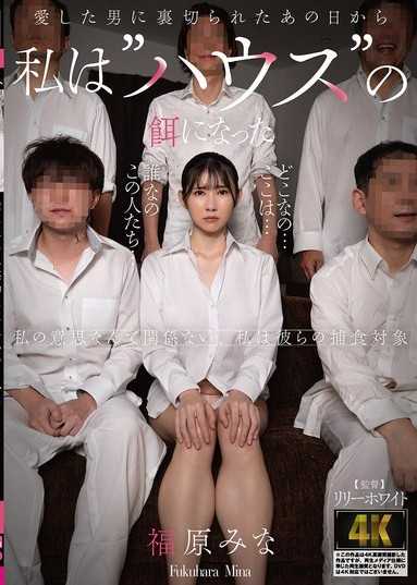 從被愛的人背叛的那天起，我就成了「House」的飼料 福原美奈