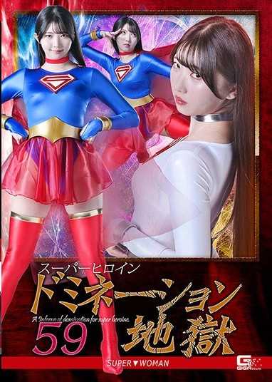 超級女英雄支配地獄 59 SUPER▼WOMAN 巴輝