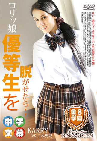 ロリッ娘優等生を脱がせたら・・ 金8学園　KARRY