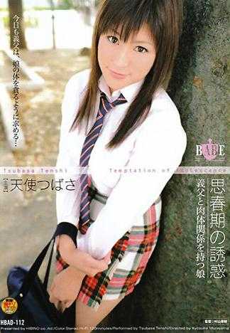 青春期的誘惑 跟義父擁有性關係的女兒 天使翼