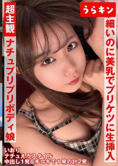 超主観映像【自然派かわいい笑顔なのにエロ過ぎナチュ健康のプリプリボディ娘に中出し】【シンプルかわいいパフィーニップルのスレンダー美少女とイチャスケベ映像】【細いのに美乳でプリケツで生挿入で中出しオッケーのハッピービッチと主観中出し！！】 橘いおり
