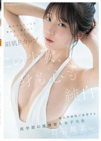 這個少女，身心都純白。 男人想玷污的樸素單眼皮 潔白絲滑肌F罩杯 在某大學醫院實習的醫學系規律教養女大學生 白羽舞菜（22）