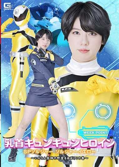 乳頭悸動女英雄 SP戰隊 黃色戰士 ～揭穿淫蕩醫師的野心！之卷～ 新田好實