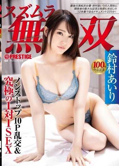 铃村无双不间断10P狂欢＆终极1对1 SEX【第100部作品纪念特别企划】