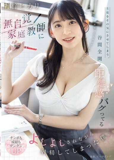 讓學生忍不住心動,乳溝全開,距離感錯亂的無自覺家庭教師摸頭稱讚的同時射精了的我。 梓ヒカリ