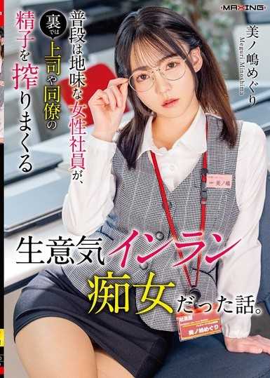 平時樸素的女職員,私下卻是榨乾上司和同事精液的囂張淫亂癡女的故事。美ノ嶋めぐり