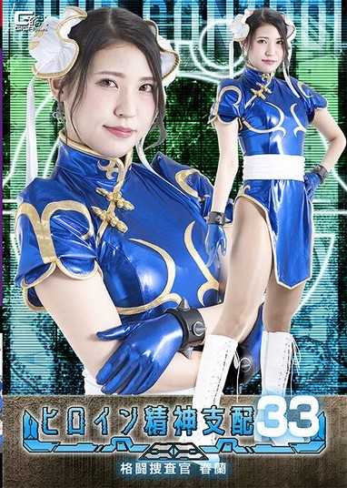 女英雄精神支配Vol.33 格鬥捜査官春蘭 橘京花