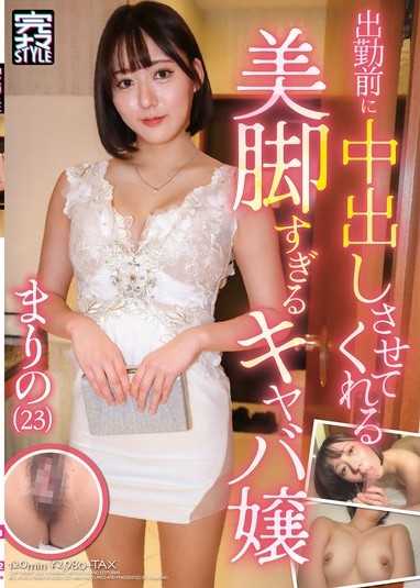 上班前讓我中出的美腿過頭的夜總會小姐 真理乃（23） 梓真理乃