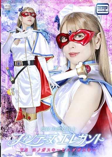魔法美魔女戰士芳丹·優雅 VS 努諾加斯基與哈達卡斯基 新村晶