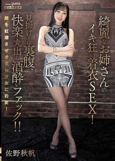 美麗大姊姊的絕頂高潮著衣SEX！與外表相反，快感全開的酒醉FUCK！！ 佐野秋帆