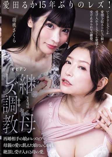 繼母蕾絲調教 再婚對象的女兒是蕾絲邊。被渴望母親之愛的女兒欺負，達到高潮並接受的母親之愛。 愛田瑠華 胡桃櫻