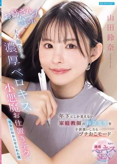 把看起來像年下妹的家庭教師鈴奈老師當小孩對待而觸發她的微怒模式，被她展現大姊姊風範，用讓大人都自愧不如的濃厚深吻和小惡魔懲罰技巧徹底調教的我 山田鈴奈