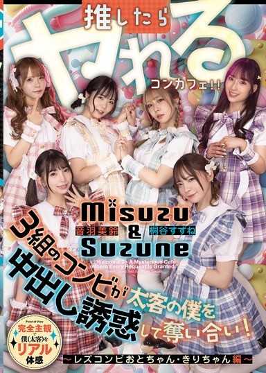 推したらヤレるコンカフェ 3組のコンビが太客の僕を中出し誘惑して奪い合い！ ～レズコンビおとちゃん・きりちゃん編～