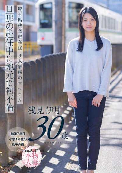 居住在埼玉县秩父市的三口之家妈妈，趁丈夫外派期间在当地体验初次不伦 浅见伊月30岁【SOD本物人妻】