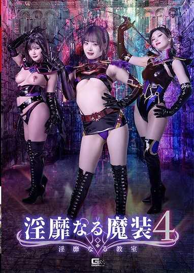淫靡魔裝4 淫靡教室