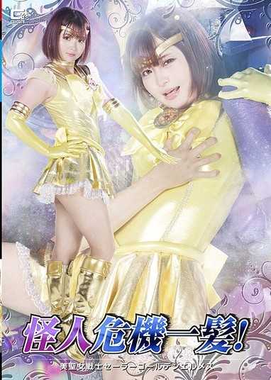 SPSE-86 怪人危機一髪！ 美聖女戦士セーラーゴールデンエルメス 音琴るい