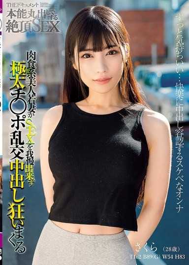 THE 紀錄片 本能盡露的絕頂SEX 肉食系美人少婦無法忍耐性愛,瘋狂索求極粗雞巴的亂交內射狂潮 胡桃さくら