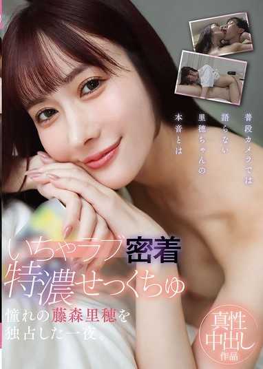 いちゃラブ密着特濃せっくちゅ 憧れの藤森里穂を独占した一夜。