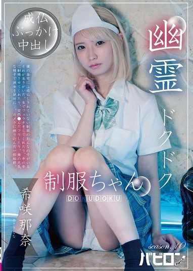 幽靈噗滋噗滋制服妹 season.10 希咲那奈