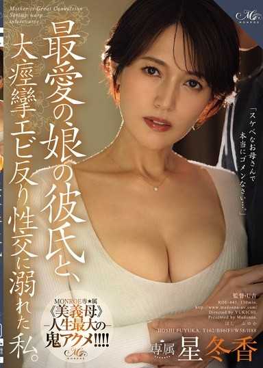 與最愛的女兒的男友，沉溺於大痙攣蝦子反弓性交的我。 星冬香