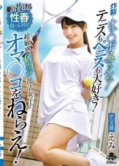 炸裂！肉棒衝擊！既喜歡網球又喜歡肉棒！瞄準超敏感G罩杯社團女子的淫穴！西野繪美