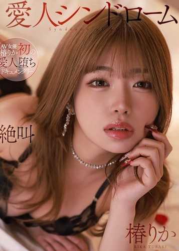 愛人症候群 椿莉香