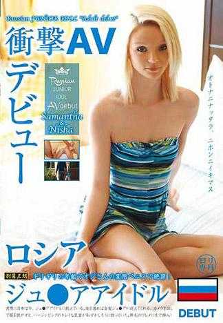ロリ専科 ロシア ジュ●アアイドル衝撃AVデビュー