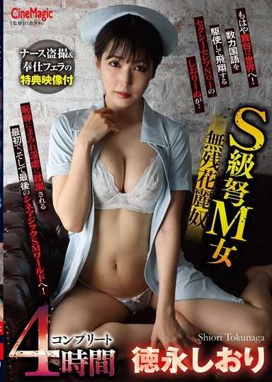 S級超級受虐狂女性,殘酷的花奴,德永詩織,完整版4小時