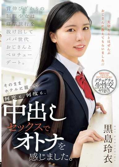 正值发育期的制服少女翘课和大叔舌吻约会，直接带到旅馆裡，多次多次地中出SEX，感受了大人。黑岛玲衣
