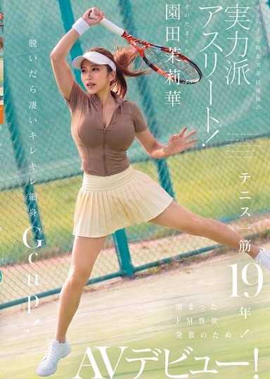 テニス一筋19年！インハイ出場＆実業団所属の実力派アスリート！溜まったドM性欲発散のためAVデビュー！ 脱いだら凄いキレキレ細身Gcup！ 園田茉莉華