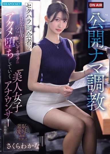 公開ナマ調教 セクハラ司会者の狂った権力と汚らわしいデカマラに アクメ堕ちしていく美人女子アナウンサーの一部始終 さくらわかな