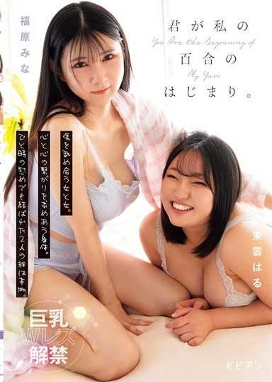 妳是我百合的開始。互相舔舐傷口的女人與女人。尋求心靈相連的身體。即使只是片刻的慰藉，兩人之間結下的羈絆也是真實的。 福原美奈 東雲春