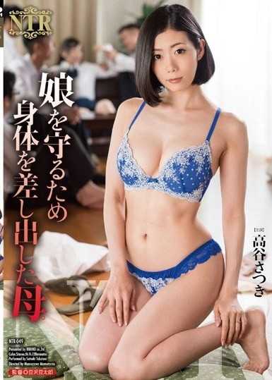 一位母親為了保護女兒而獻出自己的身體。 高谷皋月