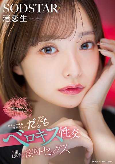 名人的唾液盡情品嚐。流口水深吻性交濃厚接吻Sex 渚戀生