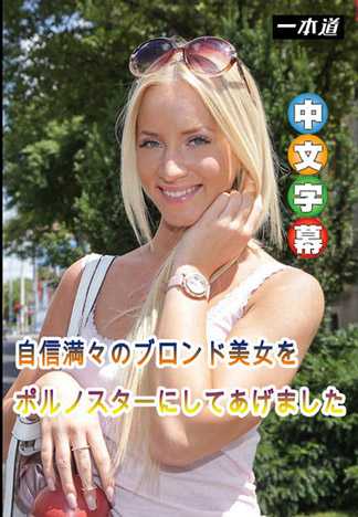 自信満々のブロンド美女をポルノスターにしてあげました キアラ