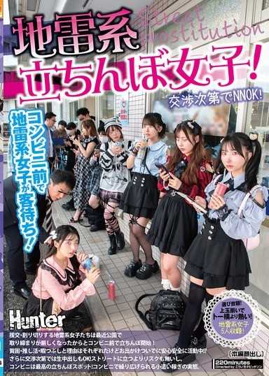 地雷系肉棒女子！視情況可以NNOK！援交・斷捨離的地雷系女子們因為最近公園執法嚴格，開始在便利商店前站街！理由各不相同，但趁外出順便安心安全地活動中！？