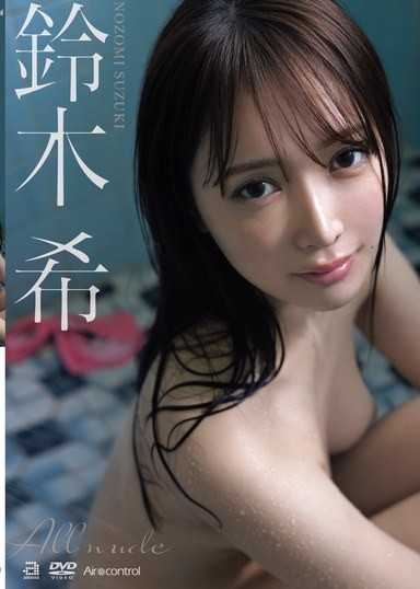 ALL NUDE 鈴木希