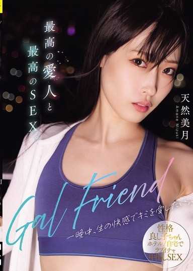 Gal Friend 最高の愛人と最高のSEX。一晩中、生の快感でキミを愛したい。 天然美月