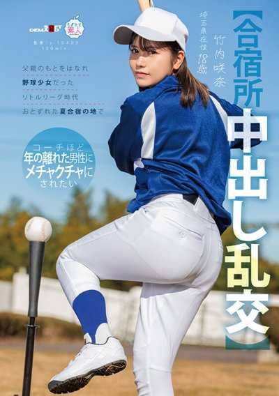 【合宿所中出亂交】離開父親的身邊，在棒球少女時期的少棒聯盟夏季合宿地，想要被年齡差距巨大的教練般的大叔們徹底搞爛 竹內咲奈 18歲