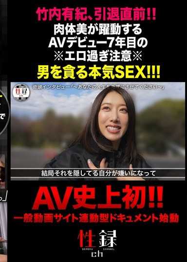 性錄＃006/竹內有紀/為了學習性知識而AV出道/原打算拍1～2部就退出卻被公司發現/因特殊詐騙損失鉅款…撤回引退/肉體派女優展現的真格SEX
