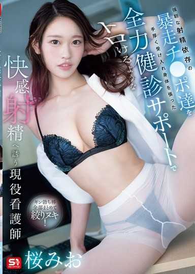 厚實地接納強韌的射精依賴的暴走肉棒，以身體挺身的全力健診支援，引導融化的快感射精的現役護理師 櫻美櫻