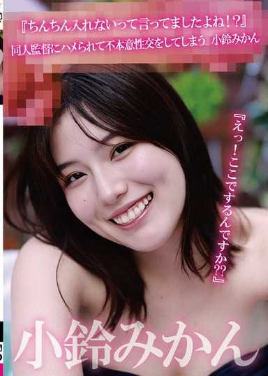 『欸！要在這裡做嗎？？』『你不是說不會放進來嗎！？』被同人監督設計,被迫進行不情願性交的 小鈴蜜柑
