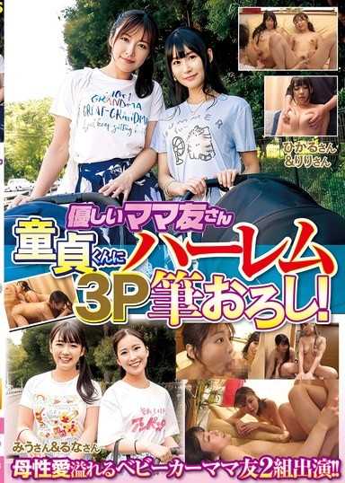 溫柔的媽媽朋友 對處男君進行後宮3P破處！