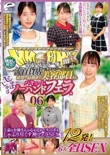 マジックミラー便 一流百貨店に勤務する清楚で品格漂う美容部員さん 初めてのじゅぼじゅぼバキュームノーハンドフェラ編 vol.06 顔出し解禁！総発射12発！6人全員SEXスペシャル！上品なお姉さんが心を込めてチ○ポをしゃぶり尽くす神フェラSEX