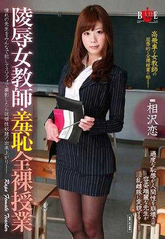 凌辱女教師・羞恥全裸授課 相澤戀