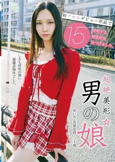 超絕美形☆男之娘 在首次肛門出道作品中竟射了15次的超級逸材